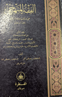 Image of Al-Fiqh Al-Manhaji